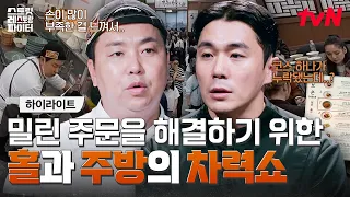 아니 웨이팅이 너무 심해💦 낮은 회전율에 대처하는 두 가게의 자세🤔 #highlight #스트릿레스토랑파이터 EP.12