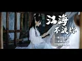 Download Lagu 江海不渡你 徐有根 【古風MV】
