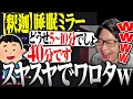 Download Lagu 釈迦の睡眠ミラーの真実を知り爆笑するたいじ【切り抜き】