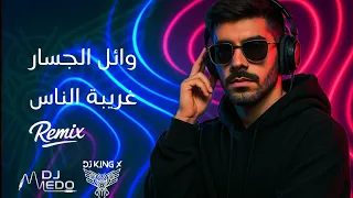 وائل الجسار   غريبة الناس ريمكس  دندنها
