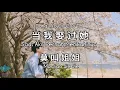 Lagu Dang Wo Qu Guo Ta “ 当 我 娶 过 她 “ Saat Aku Pernah Menikahinya |莫叫姐姐 Mo Jiao Jie Jie Lirik + Terjemahan