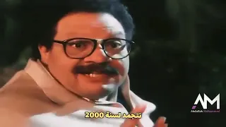 يحيى الفخراني من فيلم حب في الثلاجه بص لمستقبلك واقع حقيقي 