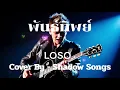 พันธ์ทิพย์ - LOSO  |  Cover By  Shadow Songs