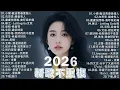 Lagu 【2026 一 月 新歌】2026 超好聽的中文歌單 | KKBOX華語單曲排行週榜 | 愛就一個字，總會有人，花海，Letting Go，門沒鎖|周杰倫 、林俊傑 JJ Lin,G.E.M.鄧紫棋