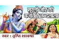 Lagu Super Hit Krishna Bhajan || Murli Jor Ki Bajai Re Nadlala || Tripti Shakya #Ambey Bhakti