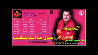 صبحي توفيق ـ طول ما انت غايب ـ اغاني الزمن الجميل ـ خالد منصور التهامي 