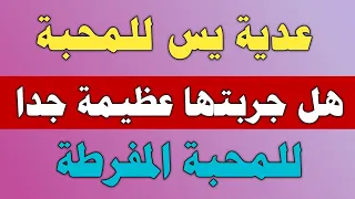 عدية يس للمحبة هل جربتها عظيمة جدا للمحبة المفرطة ش توفيق أبو الدهب  عدية يس للمحبة هل جربتها عظيمة جدا للمحبة المفرطة ش توفيق أبو الدهب
