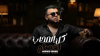 كل الصحاب اخصام   بخلص ليكو بتغدرو بيا   احمد بيبو   توزيع بونو دندنها