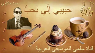 218 Sayed Mekaoui 7abibi Illi Ba7ibou سيد مكاوي حبيبي إلي بحب 