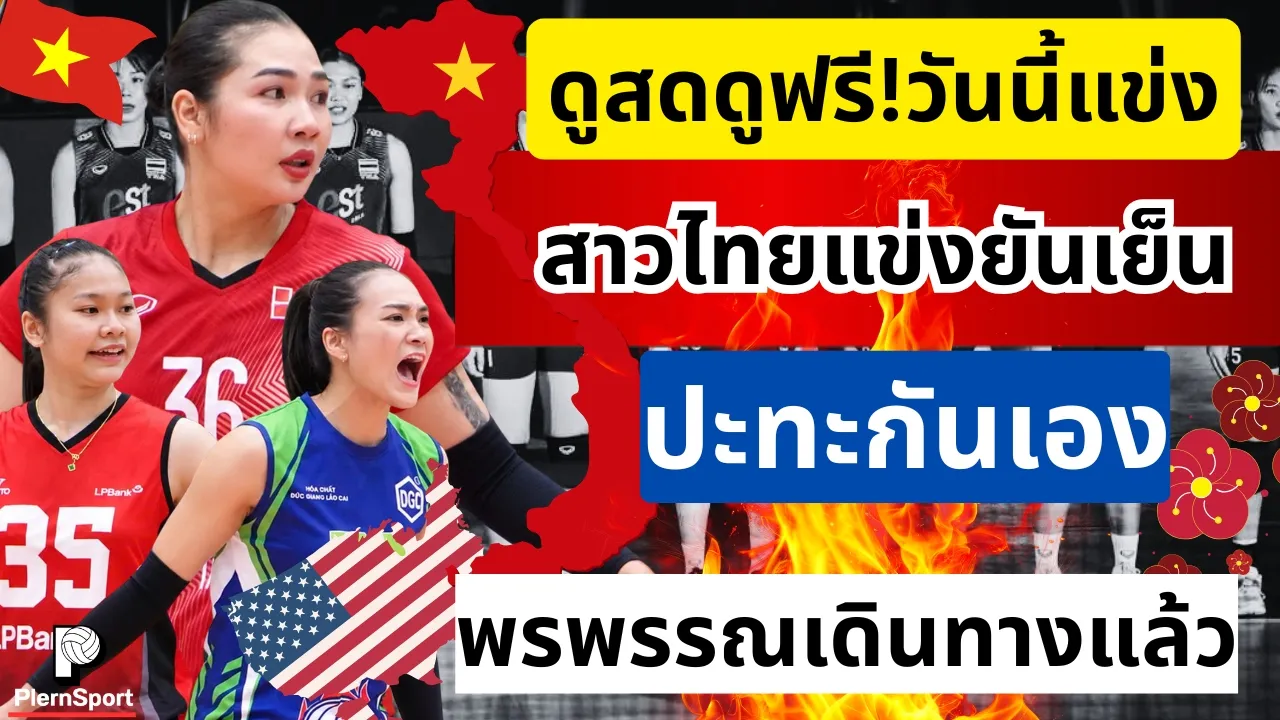 ดูสดดูฟรี! วันนี้แข่ง ลีกเวียดนาม ออมสินVSใบเตย สาวไทยแข่งครบคู่ ปะทะกันเอง |วอลเลย์บอลลีกเวียดนาม
