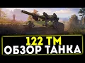 Download Lagu ✅ 122 ТМ - ОБЗОР ТАНКА! МИР ТАНКОВ