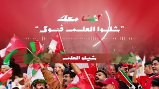 أغنية شيلو العلم فوق لمنتخب عُمان دندنها