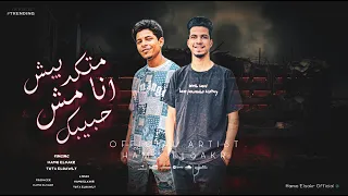 متكدبيش انا مش حبيبك   حمو الصقر   توتا الدولي        دندنها