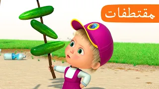 نزهة الحلقة 31 مقتطفات ماشا والدب Masha And The Bear  نزهة الحلقة 31 مقتطفات ماشا والدب Masha And The Bear
