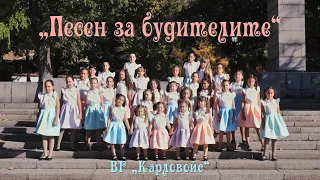 ПЕСЕН ЗА БУДИТЕЛИТЕ ВГ Карловойс Official Video 