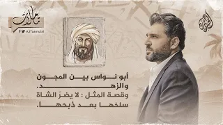 تأملات أبو نواس بين المجون والزهد وقصة المثل لا يضر الشاة سلخها بعد ذبحها  تأملات أبو نواس بين المجون والزهد وقصة المثل لا يضر الشاة سلخها بعد ذبحها