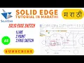 3 solid edge tutorials sketch sketch line point and free sketch Marathi
