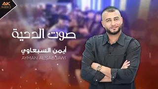 حريقة الليلة حريقة  صوت الدحية    ايمن السبعاوي                                  دندنها