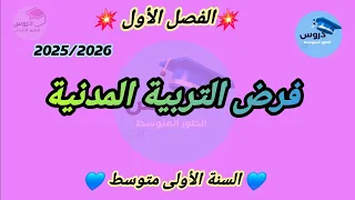 فرض في مادة التربية المدنية للفصل الأول للسنة الأولى متوسط 