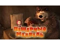 Download Lagu Маша и Медведь - Пещерный медведь 🐻 (Серия 48)