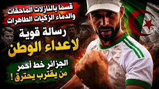 رسالة من شاب جزائري.قسما بالنازلات الماحقات والدماء الزكيات الطاهرات....اسمع للاخير