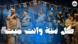 كل سنة و انت ميت دندنها