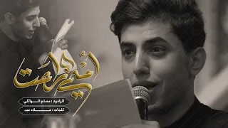 أمي راحت مسلم الوائلي 1445هـ 