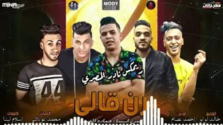 مهرجان رن قالي عايزك تجيلي غناء ايمن انيسا وحمادة الصغير توزيع نادر المصري     دندنها