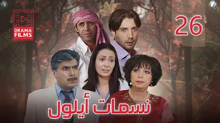 مسلسل نسمات أيلول الحلقة السادسة والعشرون 26 كاملة HD 