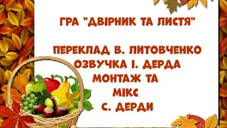 Сценка гра Двірник та листя пер В Литовченко озвучка І Дерда обробка та мікс С Дерда 