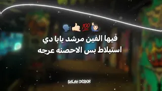 أخوك تمام تمام      إنت إيه الكلام    اخر الجدعنه حبس      مصطفى الجن   هادي الصغير     حالات واتس دندنها