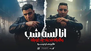 انا لسه شب والحياه قصادي طويلة   اسلام كابونجا   ميسو ميسره                                    دندنها