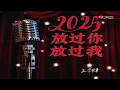 Download Lagu 王剑锋 - 2025放过你放过我 - Wang Jian Feng - 2025 Fang Guo Ni Fang Guo Wo