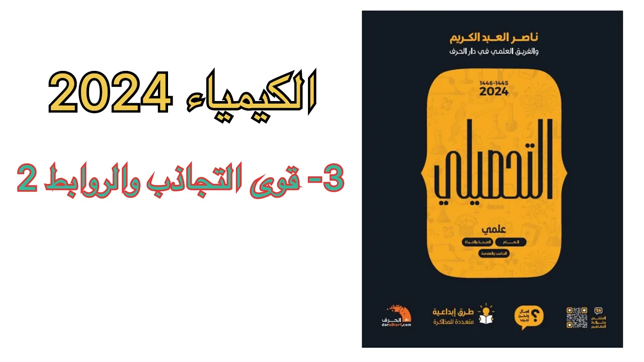 شرح كتاب ناصر العبد الكريم كيمياء نسخة 2024 ( قوى التجاذب والروابط ٢ )