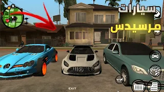 مود سيارات مرسيدس الأسطورية في GTA San Andreas للأندرويد تجربة خرافية 