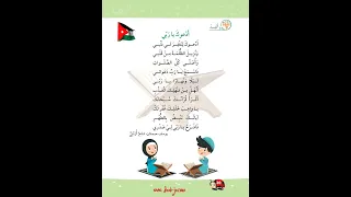 أنشد انشد ادعوك يا ربي الوحدة 1 من قصص القران لمادة العربية لغتي الصف الثالث الفصل الاول 