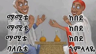 ማሚቴ ማሚቴ ማሚቴ ባለቤቴ ከበደ ከበደ ከብዬ ጎምላላዬ Lyrics Best Old Music Lyrics 