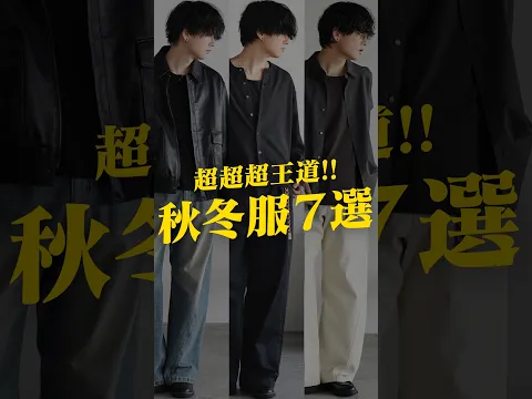 【2026秋冬】王道ファッション７選