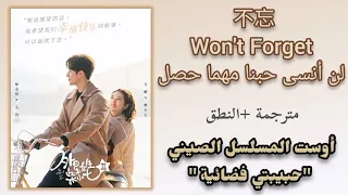 أغنية نهاية مسلسل حبيبتي فضائية 2 لن أنسى 不忘 Won T Forget مترجمة النطق 金玟岐 Jin Wenqi 外星女生柴小七2 