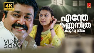 enthe kannanu karuppuniram 4k video song photographer mohanlal neethu kj yesudas manjari