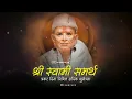 Download Lagu Shree Swami Samarth Prakat Din Status 2023 | Swami Samarth Status| श्री स्वामी समर्थ प्रकटदिन स्टेटस
