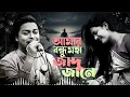 আমার বন্ধু মহা জাদু জানে | Amar bondhu moha Jadu jane |Khairul Wasi New bangla trending song