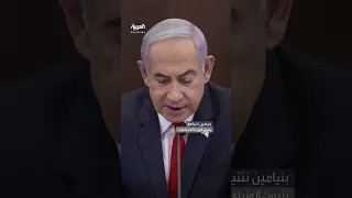 نتنياهو  لا تغيير في موقفنا بشأن خطة بايدن وحماس هي العقبة الوحيدة أمام الاتفاق دندنها