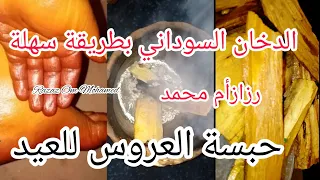 الدخان السوداني بطريقة سهلة وبسيطة حبسة العروس السودانية الدخان السوداني لتفتيح الجسم حبسة العيد 