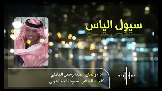شيلة سيول الياس حصريا 2023  شيلة سيول الياس حصريا 2023