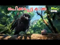 Download Lagu ശപിക്കപ്പെട്ട കാക്ക | The Cursed Crow Story | Malayalam Stories | Malayalam Fairy Tales