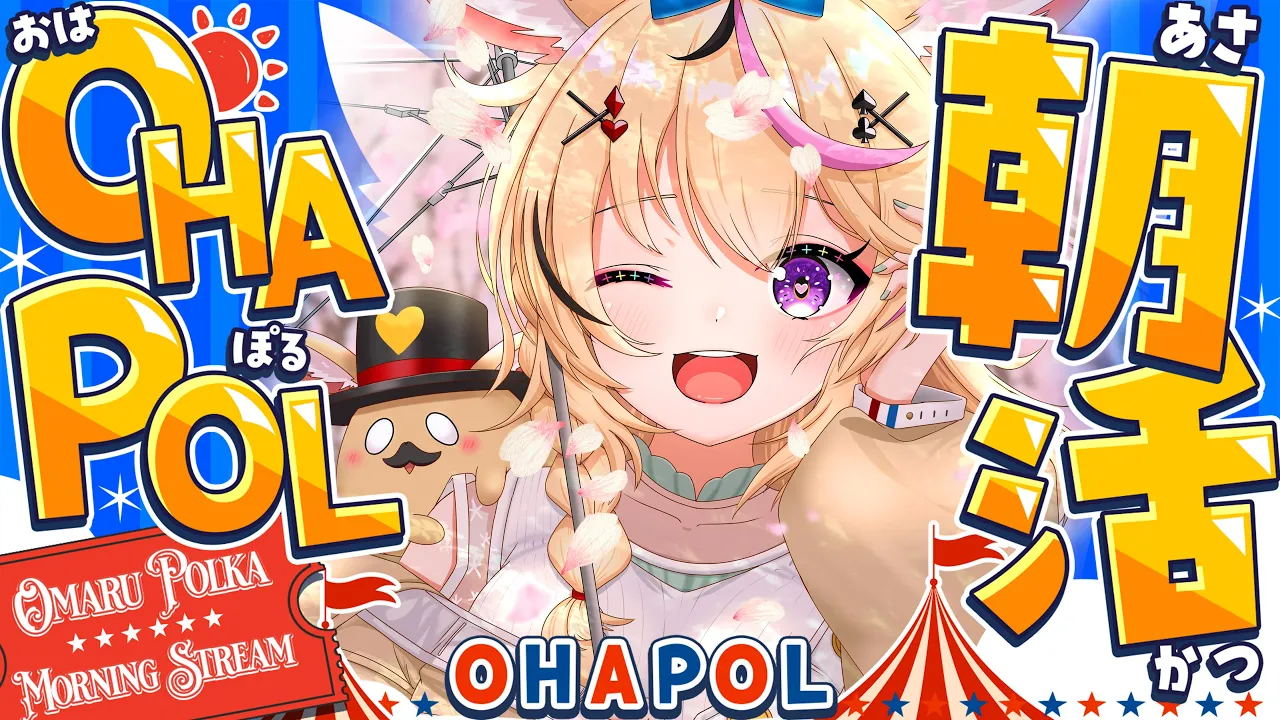 【OHAPOL】#197 4/10金曜日！華金の朝です新シーズン #ポルカ公演中 【尾丸ポルカ/ホロライブ】