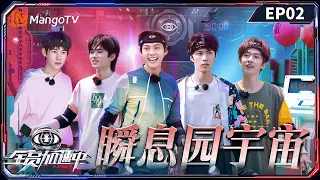 FULL《全员加速中2023》第2期：高瀚宇爆笑准备神秘道具，宋亚轩只身一人解密｜Run For Time 2023｜Mango TV