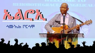 ኤልሮኢ ሳሙኤል ቦርሳሞ Elroe Samuel Borsamo Rehoboth Grace Ethiopian Evangelical Church Boston MA 