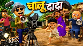 चालू दादा की कॉमेडी | PAGAL BETA | COMEDY | FUNNY